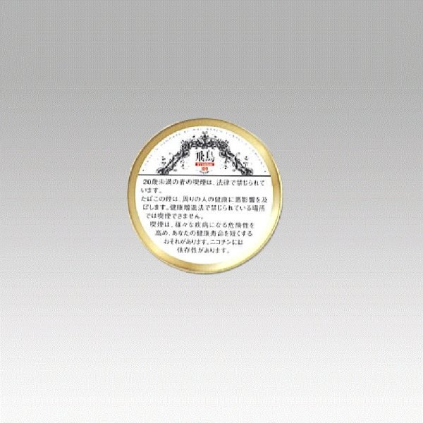画像1: 飛鳥 (1)